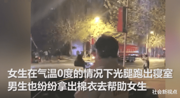 宿舍|高校女生宿舍突然失火,女生冷夜光腿外跑,男生拄着拐棍围观凑热闹