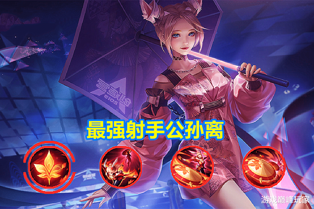 公孙离▲王者荣耀：都知道最强大的射手是公孙离，那么最弱的是谁呢？