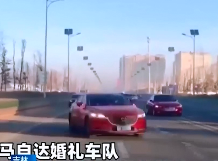 微社评 吉林长春：马自达婚车车队乱开车，马路当成了自己家，花式开车