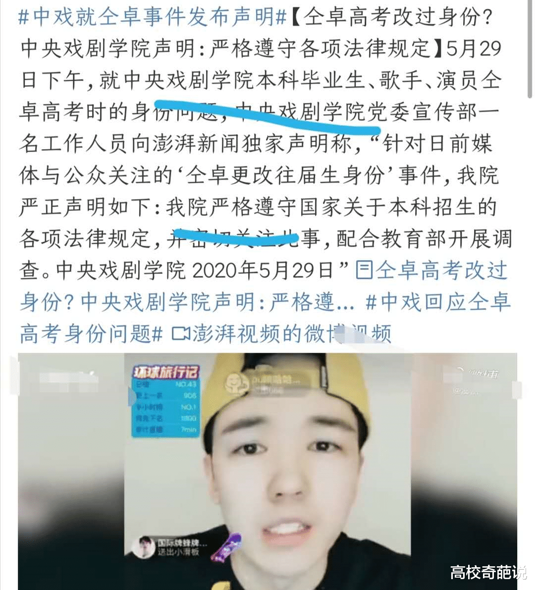 「中央戏剧学院」高考为了考中戏改往届生身份，官方宣布调查后道歉：申请撤销学籍