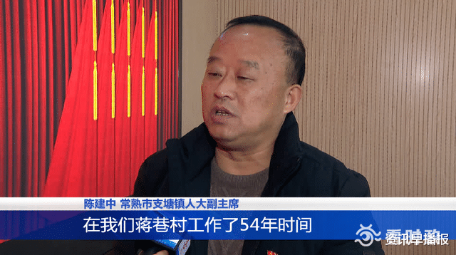 资讯早播报 常熟蒋巷村“老当家”78岁常德盛卸任 被聘为村“第一书记”