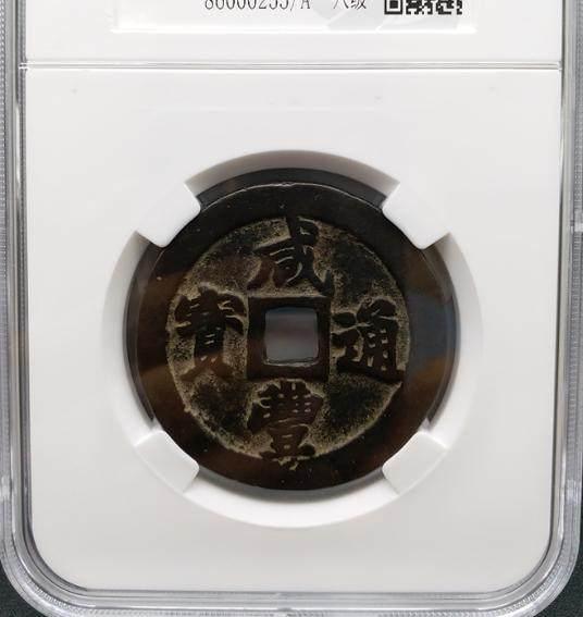 『古钱币』一枚天价古钱币交易背后的黑幕！