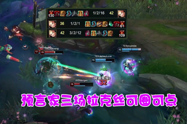 拉克丝|TES与WE比赛中,预言家拉克丝E为何总往墙里丢?这其中藏着2个细节