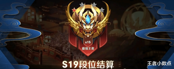 移动端推塔类▲王者S20段位继承规则公布，20星以下依旧掉钻石，首批王者起步荣耀