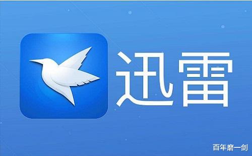 迅雷|明明一家独大，却5年连续亏损9.5亿，迅雷改行做网盘力图扭转颓势