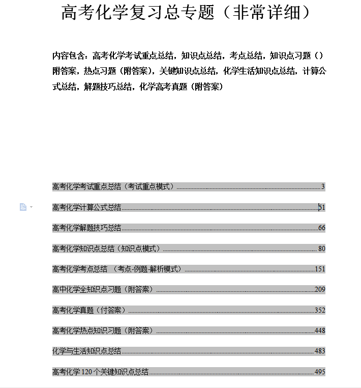 |整整500页！最新高考化学知识点总结精品资料！涵盖全部知识