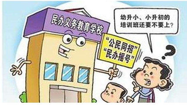 私立学校：没想到公民同招，民办摇号成了私立学校的滑铁卢