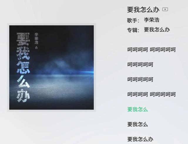 李荣浩|再营销下去他就废了