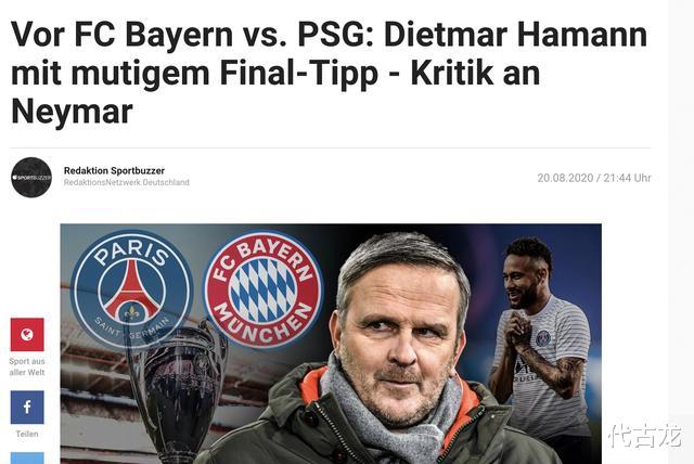 欧冠|败人品！德国名宿：大巴黎差了一个级别，欧冠决赛拜仁4-1夺冠