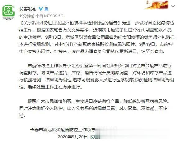 长春|长春发现一份进口鱿鱼须外包装新冠检测阳性!官方最新通报来了