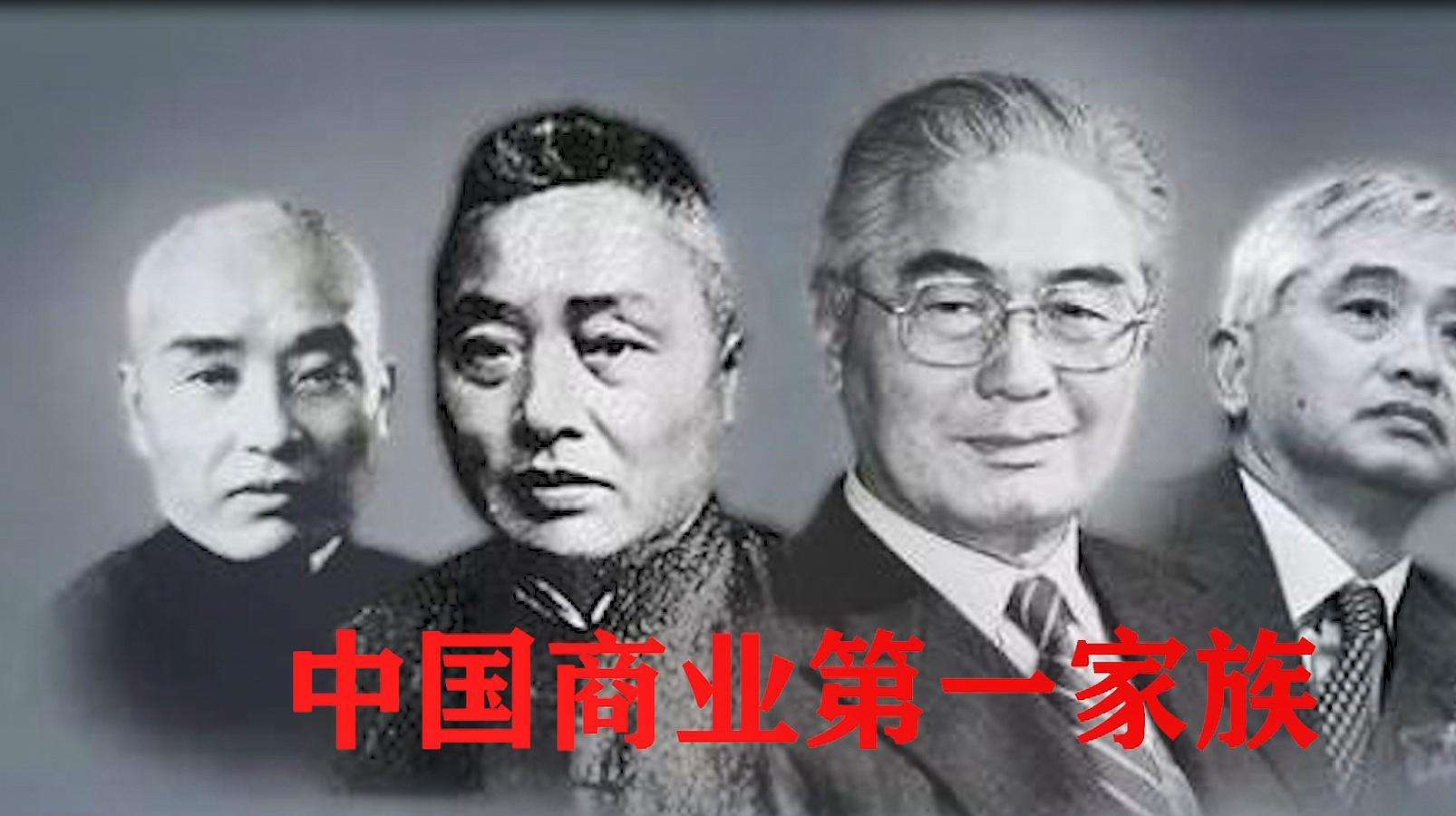 证监会|中国最“低调”的首富家族：祖孙三代皆是首富，总资产高达10万亿