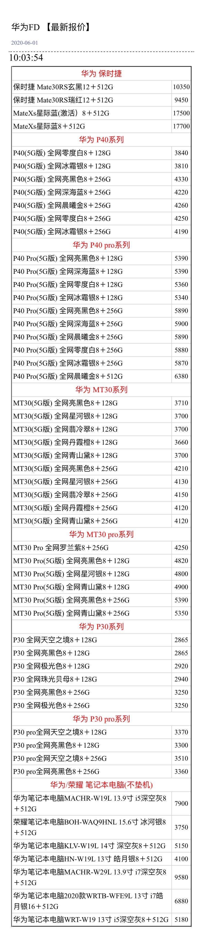 『』6月1日手机批发价格，你手机买贵没有