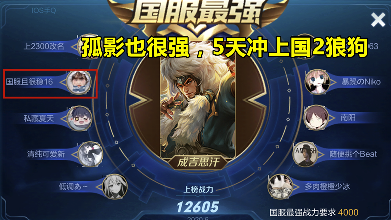 「孤影」孤影冲国服发现国标“鬼才”，国服榜前十全是他的ID，一句话让观众傻眼了