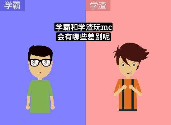 #学渣#我的世界：学霸VS学渣玩mc，五个场景进行对比，你属于哪一种？