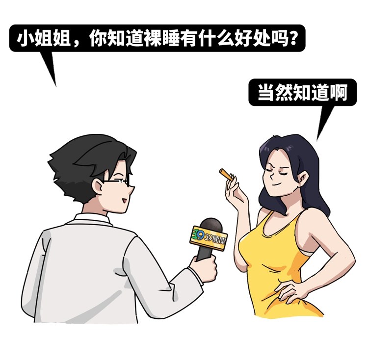 『睡眠』医生揭秘：裸睡除了「爽」，到底有没有好处？试过的人都知道