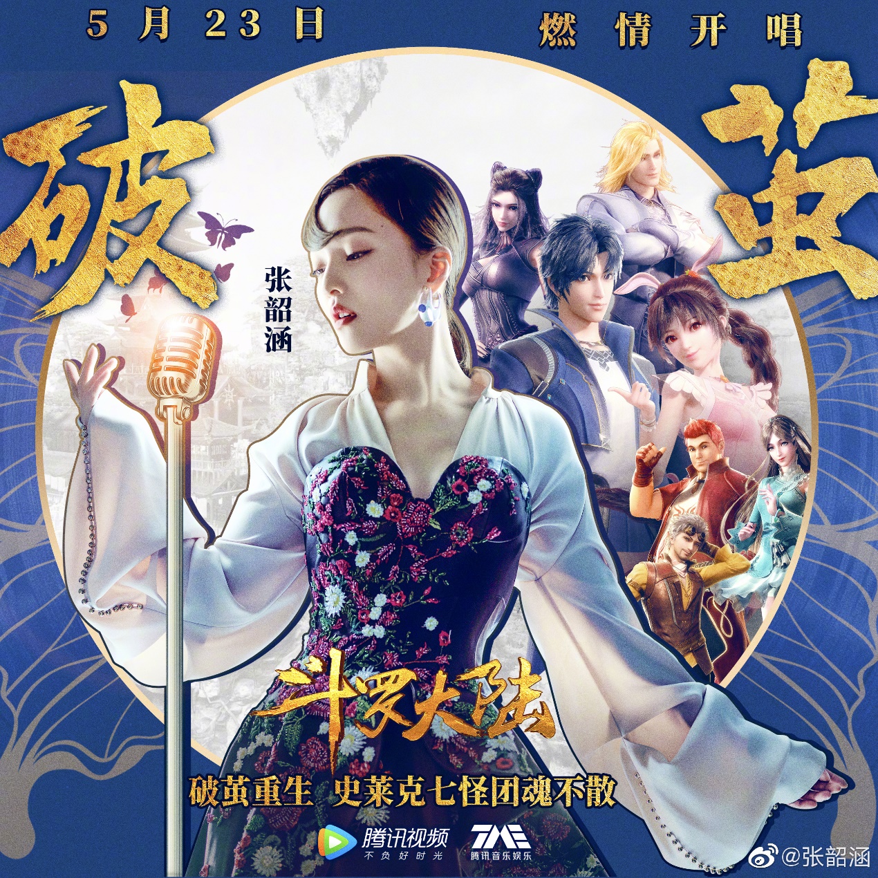『庄心妍』Angela张韶涵乘风《破茧》,携《斗罗大陆》新主题曲登陆酷狗