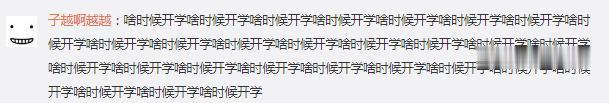 【陕西】网友追问陕西省教育厅:啥时候开学?教育厅回应