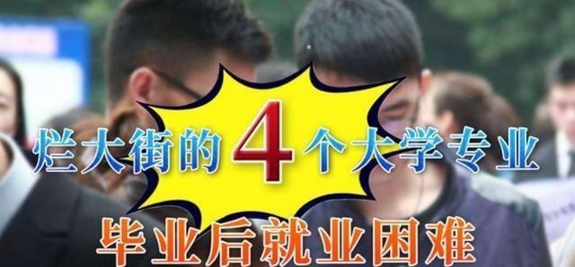 大学|严重饱和的四个大学专业，毕业就失业，过来人：考研也无济于事