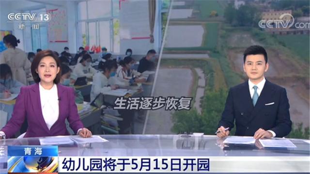 宁夏：青海幼儿园将于5月15日按照“一县一策、一园一规”推进开园