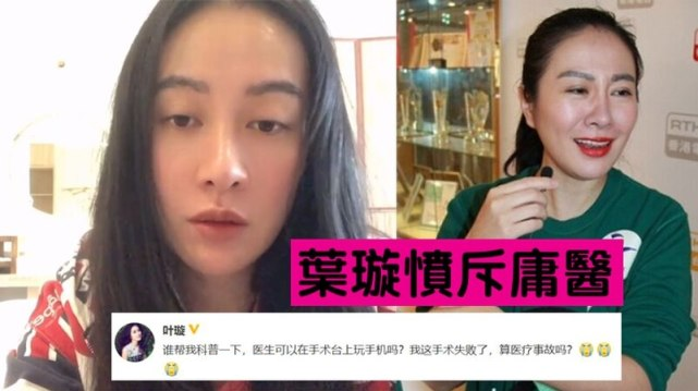 叶璇|叶璇手术失败谴责庸医手术台上玩手机，发短信回应媒体：我还活着但伤口痛