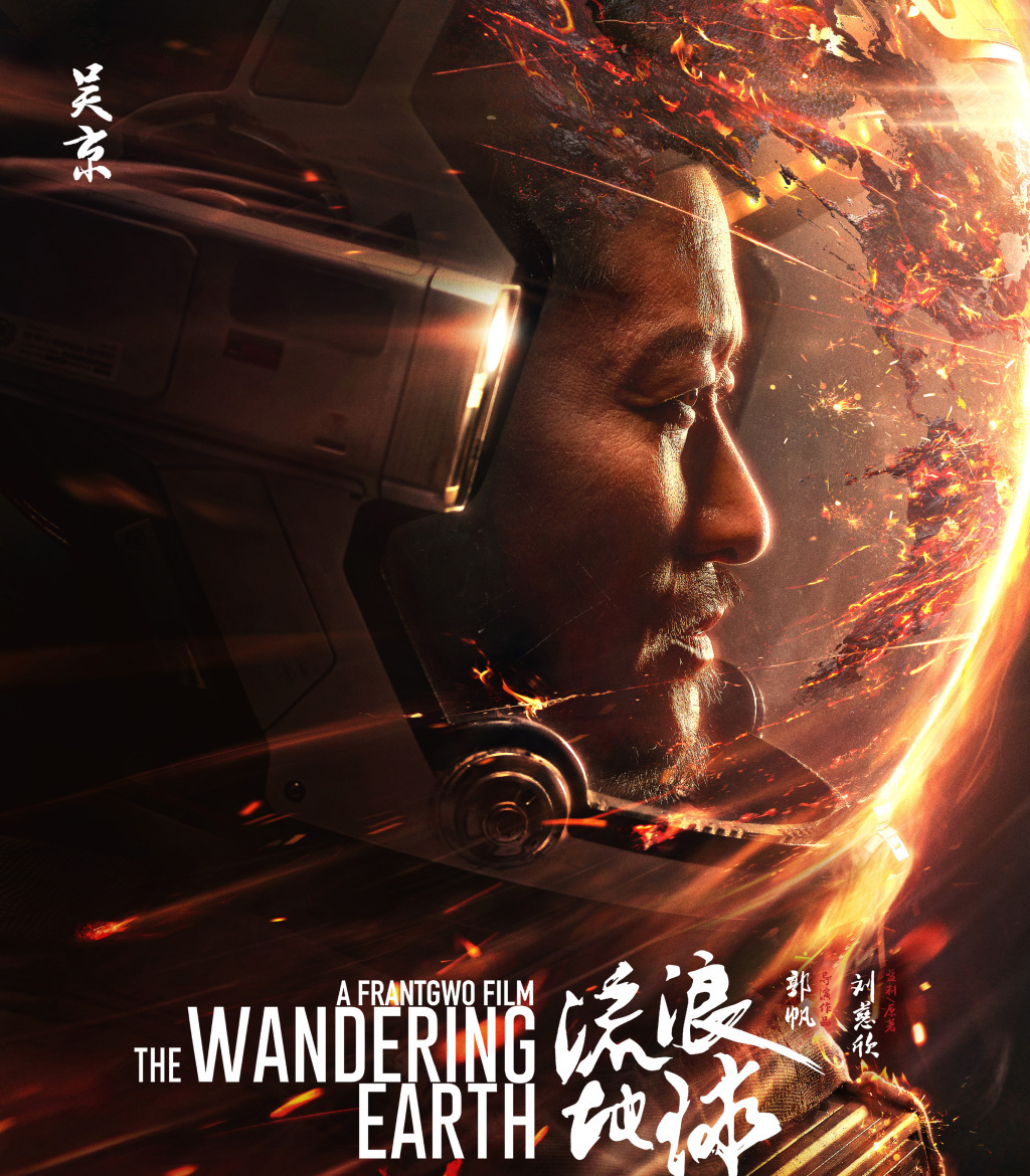 电影|年度科幻大片：流浪地球