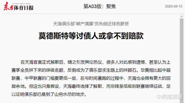 「莫德斯特」媒体爆料中超最大叛徒或拿不到欠款：天海原本要支付1534万元
