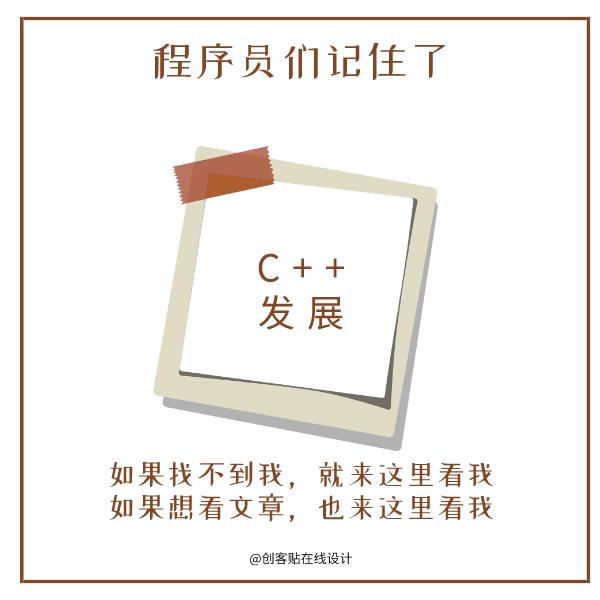 C++|当有这么多简洁的语言出现,你为什么还选择C++