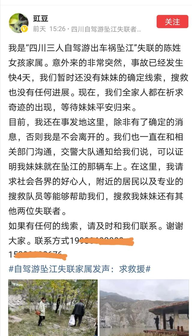 |三人自驾九寨坠江失联事件后续，失联者家属发声了！