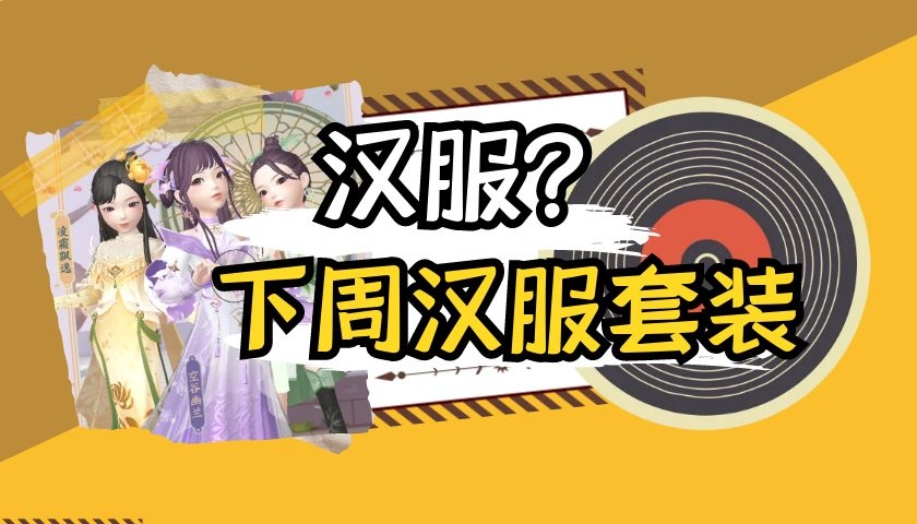 小淘儿资讯 淘宝人生:小淘儿提醒大家下周“汉服”心愿礼盒套装