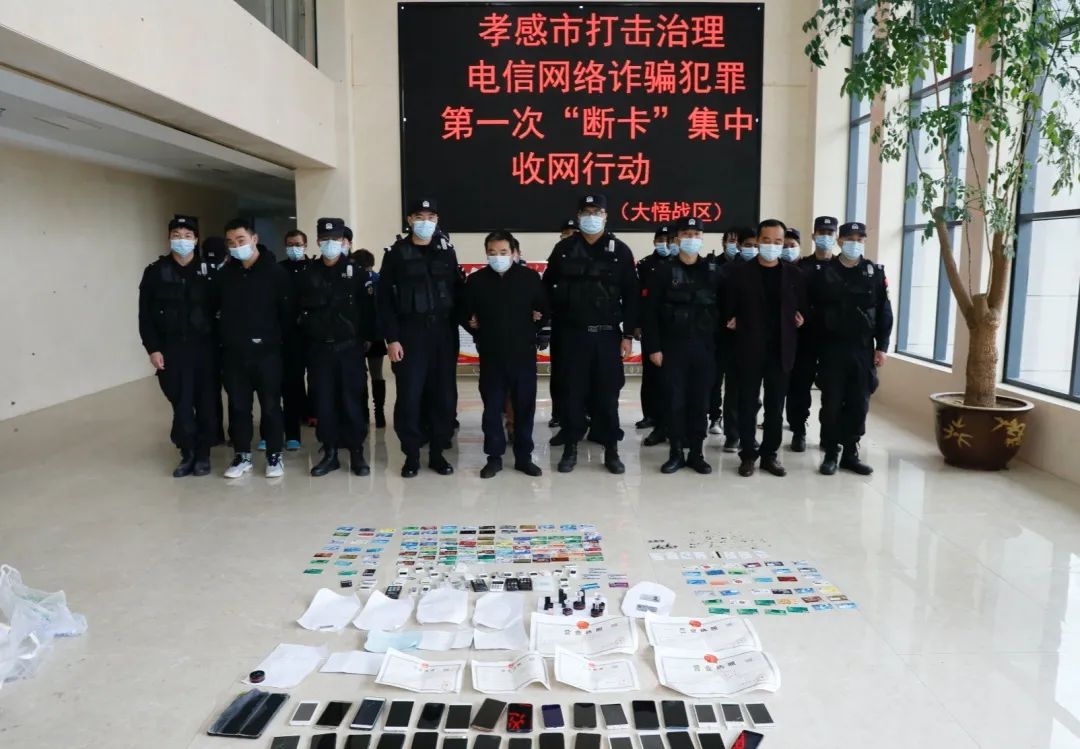 孝感公安|涉案流水上十亿！孝感打响“断卡”闪电战
