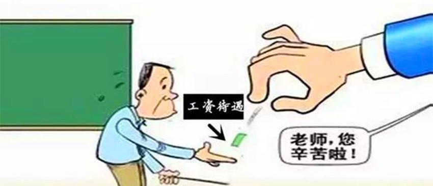 教师|某中学老师应发工资2319，实发工资1809，你敢相信吗？