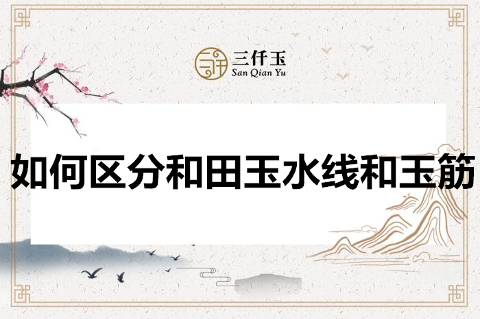 『』咋区别和田玉中的“水线”“玉筋” ?