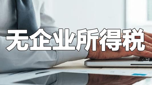 助人为乐李小帅 税务筹划之为什么个人独资企业和合伙企业免缴企业所得税?