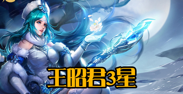 王昭君|哪个法师守家最强？王昭君3星，嬴政7星，而他10星大神公认