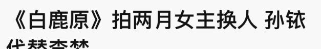 爱豆解说 《隐秘》李梦被曝耍大牌为难工作人员，《白鹿原》被换角真不冤