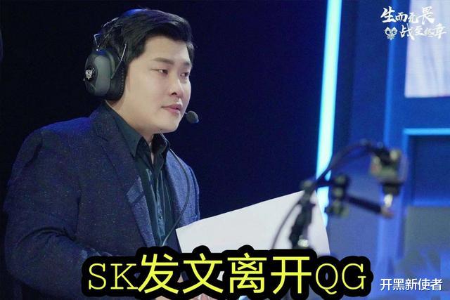 qg|刺痛：下次再见就是对手！SK离开早有预谋？QG全员却真心祝福他