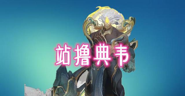 「黄忠」唯一自带破晓的射手，站撸典韦，黄忠不敢开大，秒杀廉颇，为啥都不用