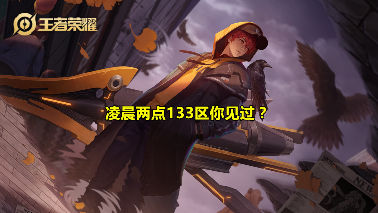 「王者荣耀」王者荣耀：凌晨两点133区你见过？3位妹子大厅公然“开车”，聊天内容愣了