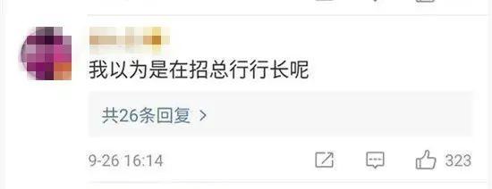 招聘|中国银行笔试上热搜，网友：“你们要招行长吗？”
