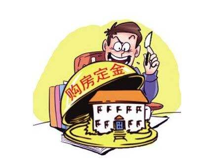 买房定金可以退吗？交定金有哪些注意事项？