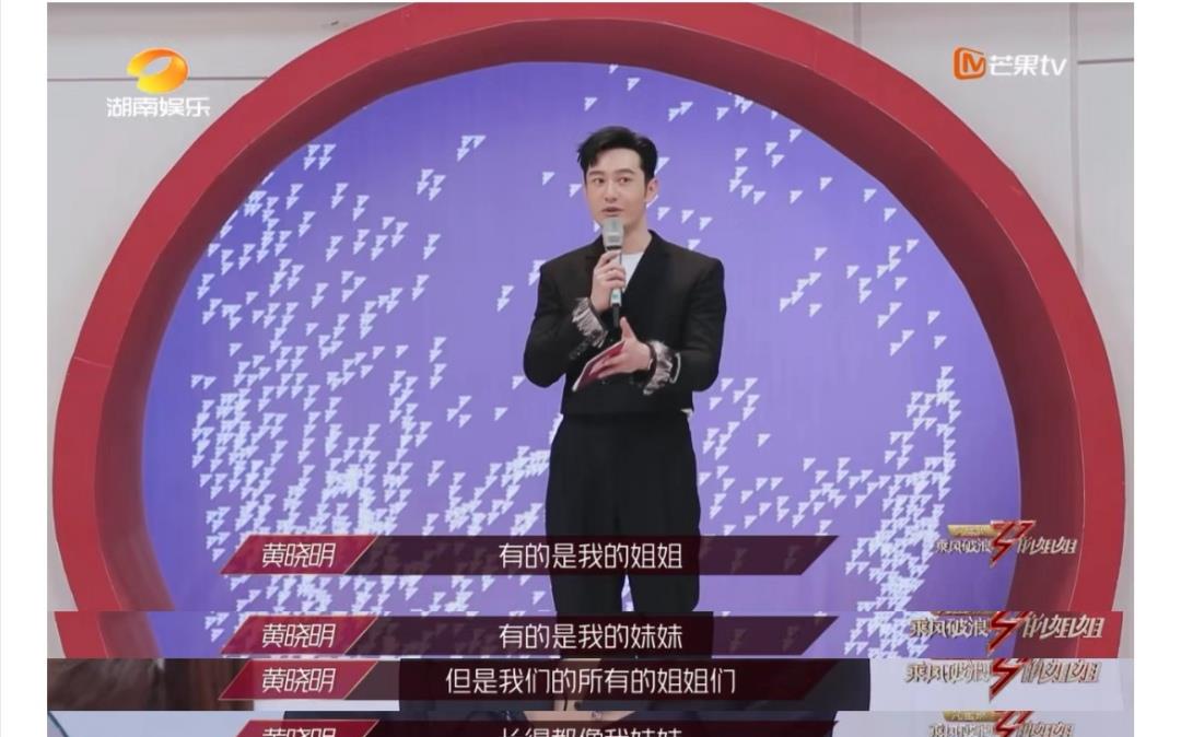 黄晓明：“带资进组”，黄晓明惹不起，乘风破浪的姐姐？不！是姑奶奶！