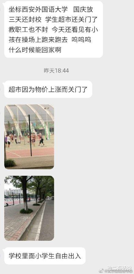 西安外国语大学|西安外国语大学学生集体喊楼：封校难道就是为了割韭菜？