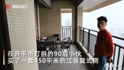 「」90后小伙买下450平米复式江景房，花4500元装修