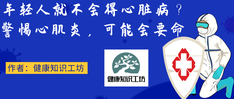 『心肌炎』年轻人就不会得心脏病？警惕心肌炎，可能会要命！