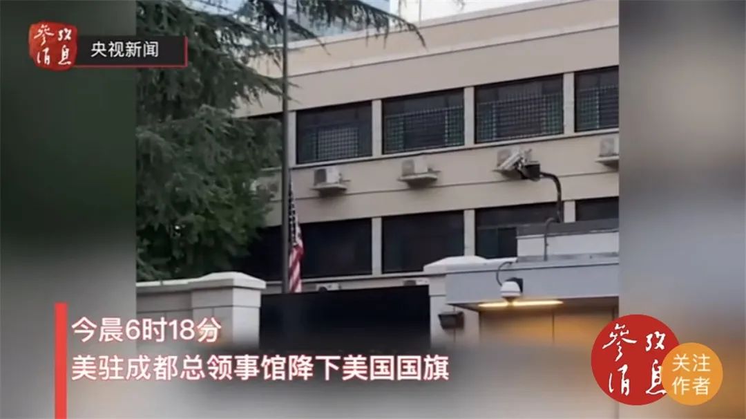 美国|美国旗被降，驻成都总领事发声：这是在将矛盾升级！