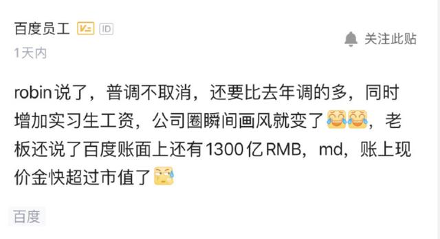 百度：百度逆势涨薪惹争议，千亿流动资产够不够“熬冬”？
