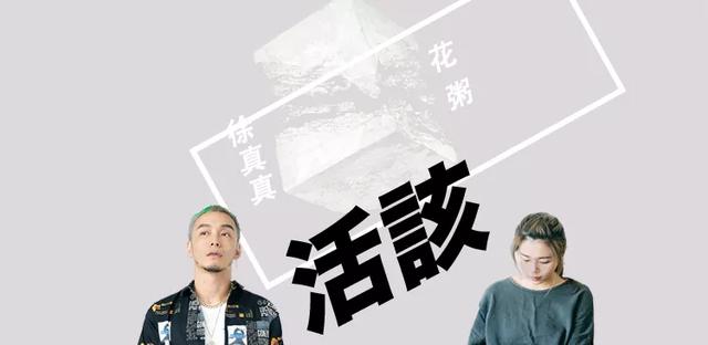 徐真真|徐真真是怎样把自己从一个OG玩成渣男的?