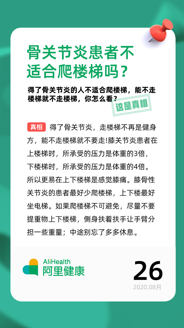 红枣|骨关节炎患者不适合爬楼梯吗？