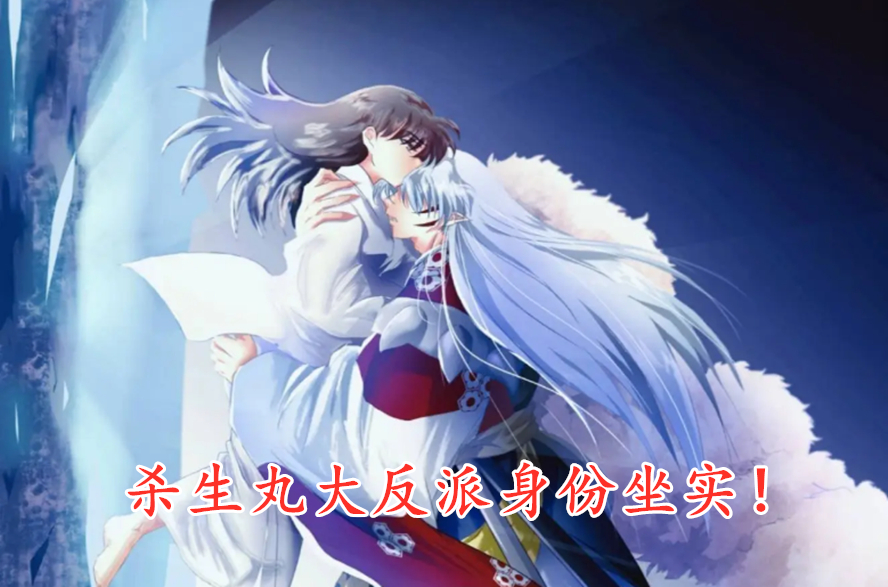 杀生丸|半妖的夜叉姬：刹那是玲的“祭品”？杀生丸大反派身份坐实！