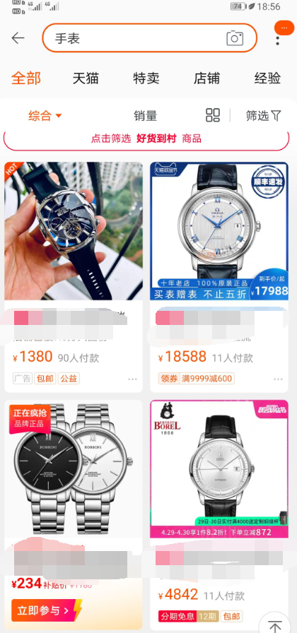 淘宝：想要知道你是什么消费水平，只需要在淘宝输入手表就知道了！哈哈